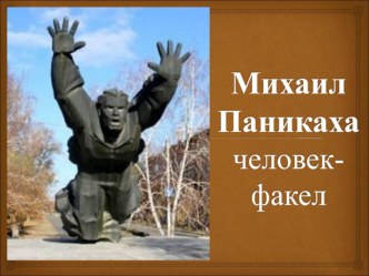 Михаил Паникаха - человек-факел презентация урока для интерактивной доски (1 класс)