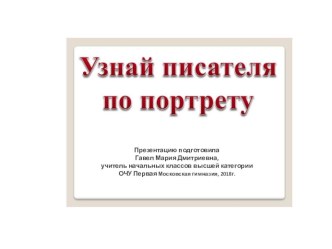 Презентация по литературному чтению Узнай писателя по портрету презентация к уроку по чтению (3 класс)