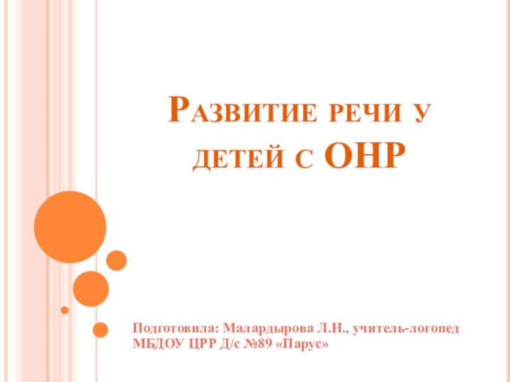 Развитие речи у детей с ОНРПодготовила: Малардырова Л.Н., учитель-логопед МБДОУ ЦРР Д/с №89 «Парус»