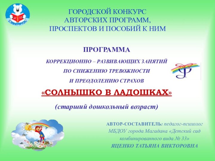 ГОРОДСКОЙ КОНКУРС АВТОРСКИХ ПРОГРАММ, ПРОСПЕКТОВ И ПОСОБИЙ К НИМ АВТОР-СОСТАВИТЕЛЬ: педагог-психолог МБДОУ