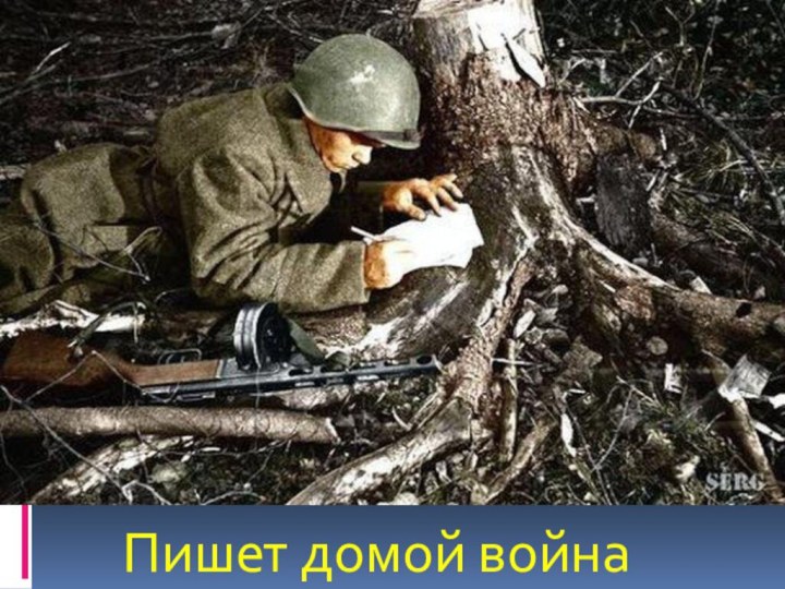 Пишет домой война