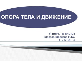 Опора тела и движение. презентация к уроку по окружающему миру (3 класс) по теме