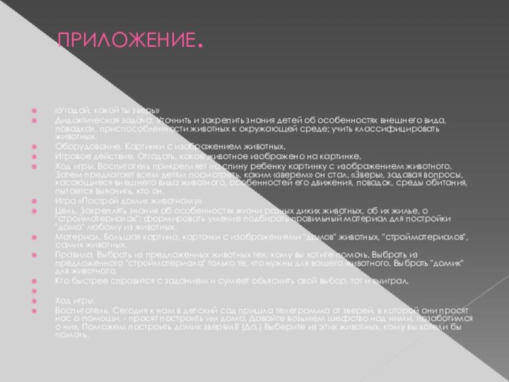 ПРИЛОЖЕНИЕ.  «Угадай, какой ты зверь»Дидактическая задача. Уточнить и закрепить знания детей