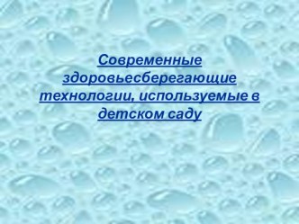 Здоровьесберегающие технологии в ДОУ. презентация к уроку (старшая группа)