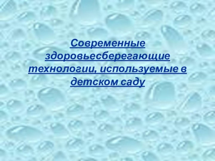 Современные здоровьесберегающие технологии, используемые в детском саду