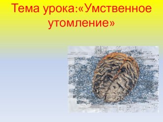 Умственное утомление презентация к уроку по окружающему миру (4 класс) по теме