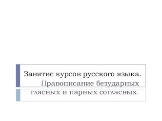 Урок-закрепление презентация к уроку по русскому языку (3 класс) по теме