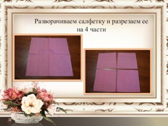 master - klass gofrorozochki 2