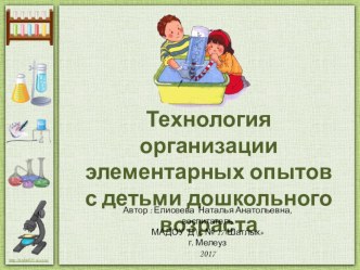 Доклад по организации элементарных опытов консультация Дисциплина: Теории и технологии экологического образования детей