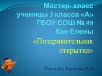 Мастер-класс ученика: Поздравительная открытка. презентация к уроку по технологии (3 класс) по теме