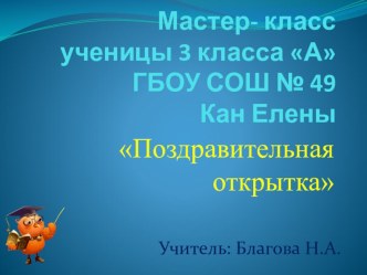 Мастер-класс ученика: Поздравительная открытка. презентация к уроку по технологии (3 класс) по теме