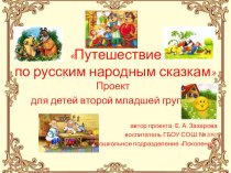 Путешествие по русским народным сказкам презентация к уроку (младшая группа)