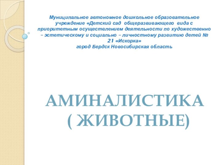 Муниципальное автономное дошкольное образовательное учреждение «Детский сад общеразвивающего вида с приоритетным осуществлением