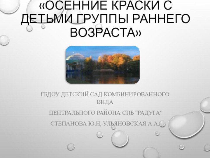 Презентация  «Осенние краски с детьми группы раннего возраста»ГБДОУ детский сад комбинированного