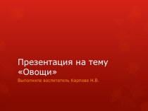 Презентация Овощи презентация к занятию по окружающему миру (младшая группа)