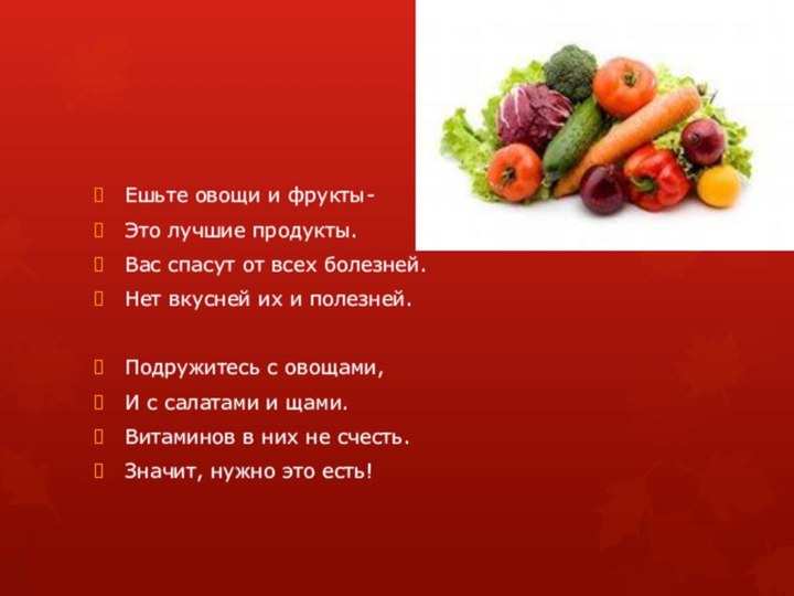 Ешьте овощи и фрукты-Это лучшие продукты.Вас спасут от всех болезней.Нет вкусней их