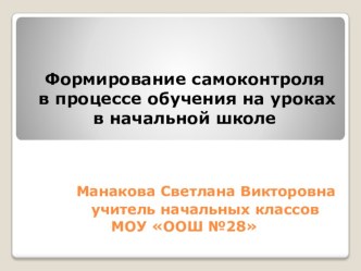 Формирование самоконтроля в процессе обучения на уроках в начальных классах методическая разработка по математике по теме