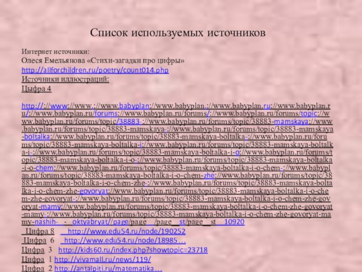 Список используемых источниковИнтернет источники:Олеся Емельянова «Стихи-загадки про цифры»http://allforchildren.ru/poetry/count014.phpИсточники иллюстраций: Цыфра 4