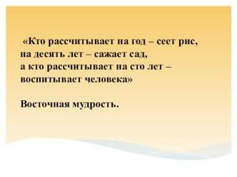 Презентация к выступлению на педсовет по теме Формирование норм нравственного поведения, правильного взаимодействия со взрослыми и сверстниками на уроках и во внеурочной деятельностиПре презентация к уроку