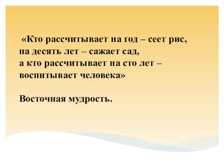 «Кто рассчитывает на год – сеет рис, на десять лет –