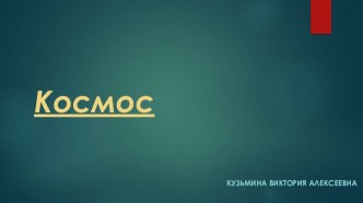космос презентация