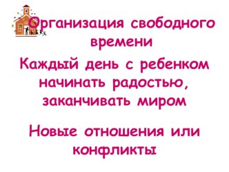 родительское собрание Как организовать свободное время статья (3 класс)