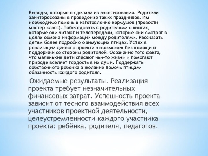 Выводы, которые я сделала из анкетирования. Родители заинтересованы в проведение таких праздников.