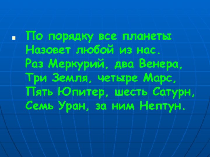 По порядку все планеты  Назовет любой из нас.  Раз