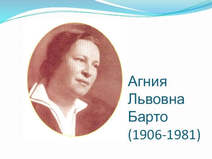 Агния Львовна Барто (1906-1981)