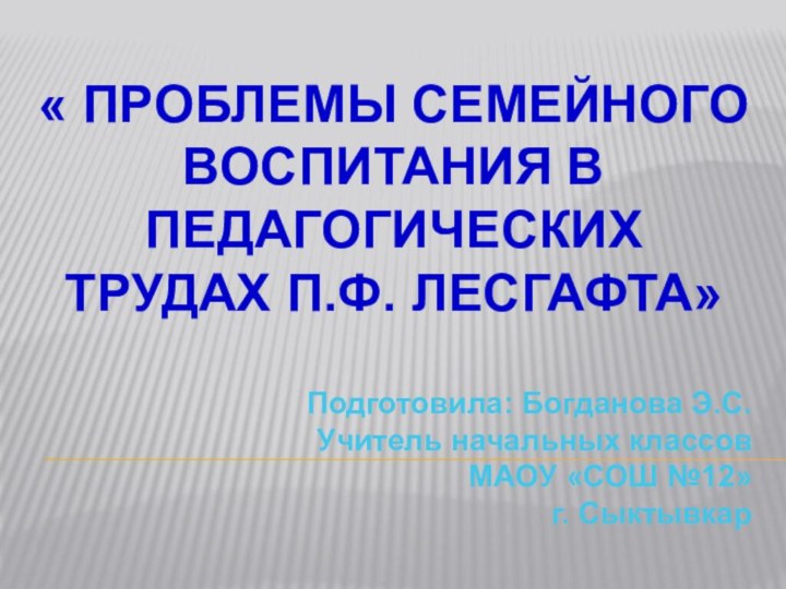 Подготовила: Богданова Э.С.  Учитель начальных классов МАОУ «СОШ №12» г. Сыктывкар