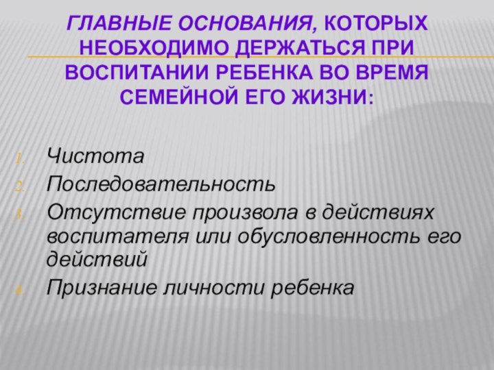 Главные основания, которых необходимо держаться при воспитании ребенка во время семейной его