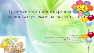Трудовое воспитание в средней группе - полезная и увлекательная деятельность материал (средняя группа)