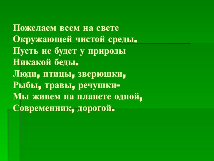 Пожелаем всем на свете Окружающей чистой среды. Пусть не будет у природы