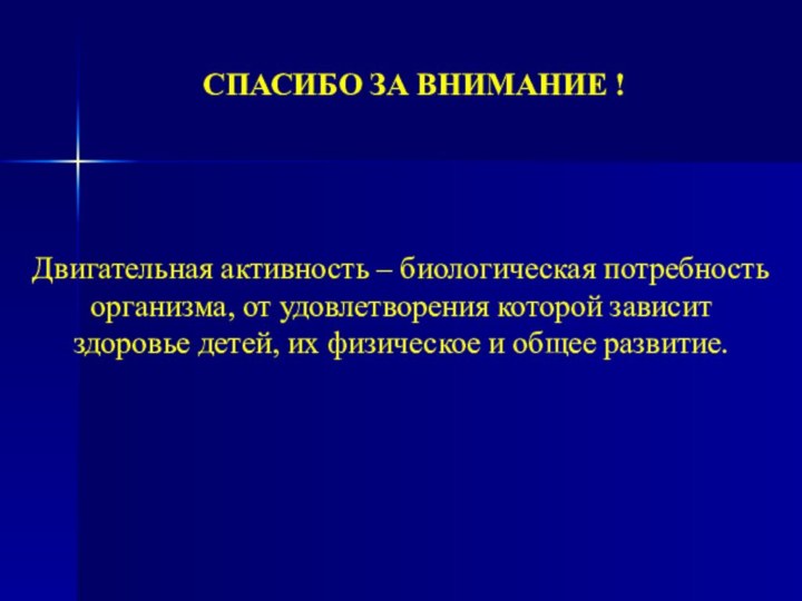 Двигательная активность – биологическая потребность организма, от удовлетворения которой зависит здоровье детей,