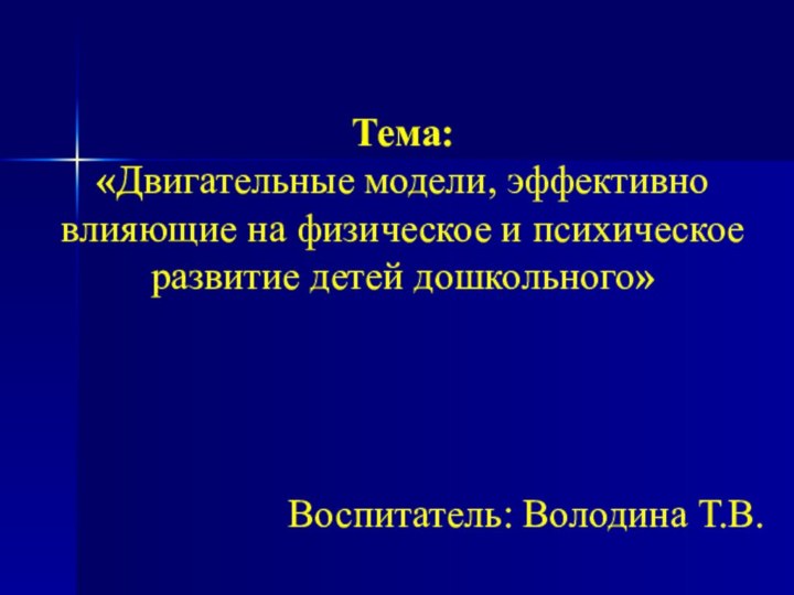 Тема: «Двигательные модели, эффективно влияющие на физическое и психическое развитие детей дошкольного»