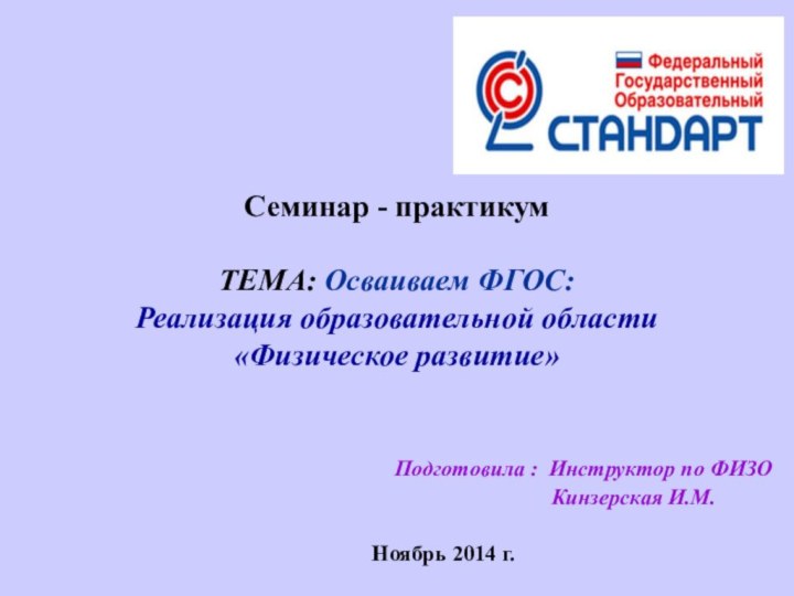 Семинар - практикум   ТЕМА: Осваиваем ФГОС: