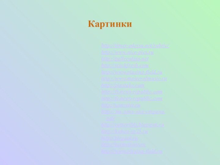 Картинкиhttp://timer-odessa.net/rubric/http://www.nice-pics.ruhttp://gallerydata.nethttp://stockfresh.comhttp://www.playing-field.ruhttp://www.masterofmusic.ruhttp://pinstake.comhttp://fr.news-republic.comhttp://fr.news-republic.comhttp://sunveter.ruhttp://ма-лень-кая-страна.рф/http://cattewilds.blogspot.ruhttp://kuban-sp23.ruhttp://picpool.ruhttp://acimetlonr.ruhttp://www.playing-field.ru