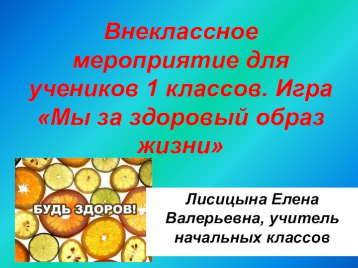 Внеклассное мероприятие для учеников 1 классов. Игра «Мы за здоровый образ жизни»Лисицына