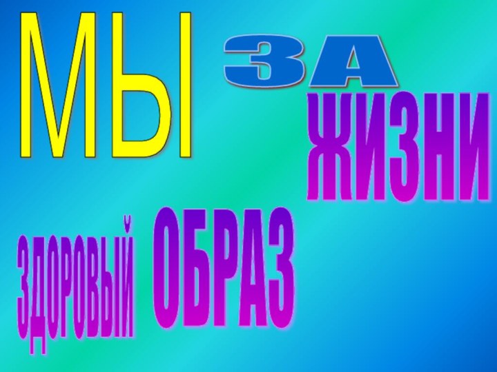 МЫЗА ЗДОРОВЫЙ ОБРАЗЖИЗНИ