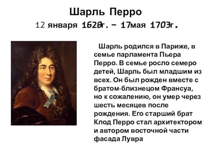 Шарль Перро 12 января 1628г. – 17мая 1703г.    Шарль