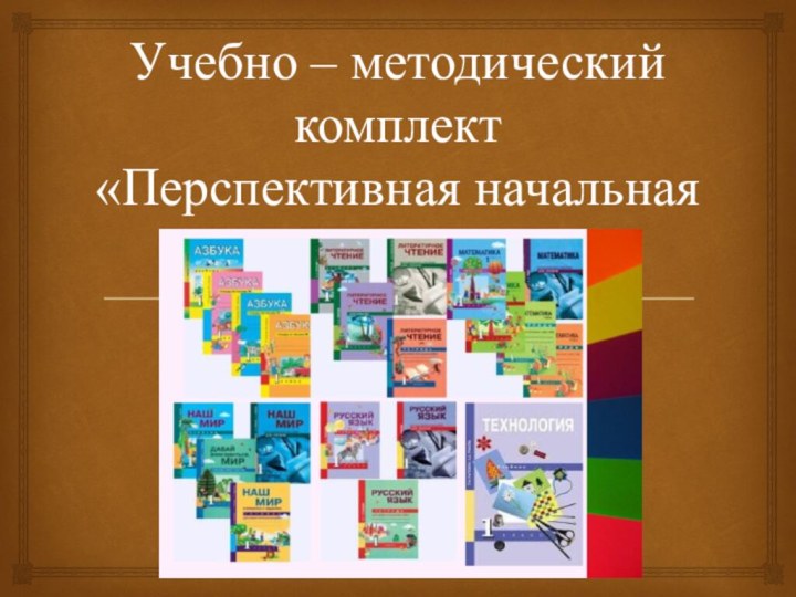 Учебно – методический комплект «Перспективная начальная школа»