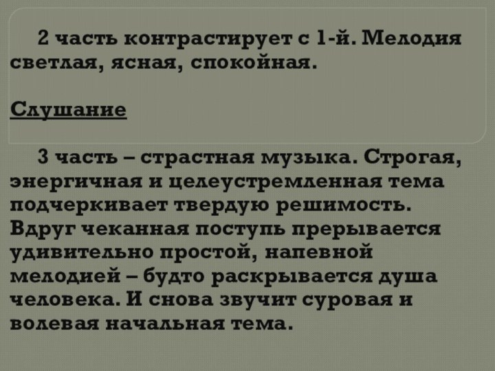 2 часть контрастирует с 1-й. Мелодия светлая, ясная, спокойная.Слушание