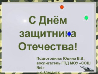 Презентация С Днем защитника Отечества! презентация к уроку (3 класс) по теме