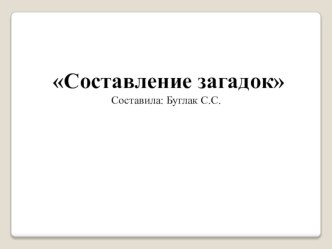 Презентация по проекту Составление загадок презентация по развитию речи