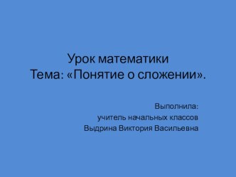 Презентация по математике Понятие о сложении в 1 классе презентация к уроку по математике (1 класс)