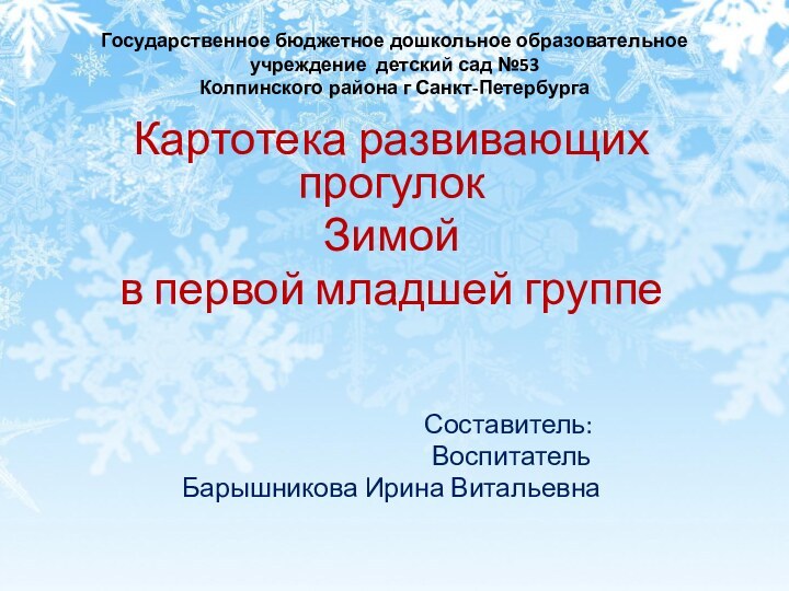 Государственное бюджетное дошкольное образовательное учреждение детский сад №53 Колпинского района г Санкт-Петербурга