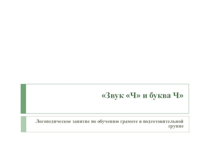 «Звук «Ч» и буква Ч» Логопедическое занятие по обучению грамоте в подготовительной группе