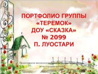 Портфолио группы Теремок презентация к уроку по теме