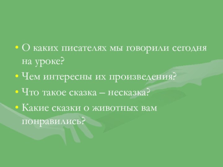 О каких писателях мы говорили сегодня на уроке?Чем интересны их произведения?Что такое