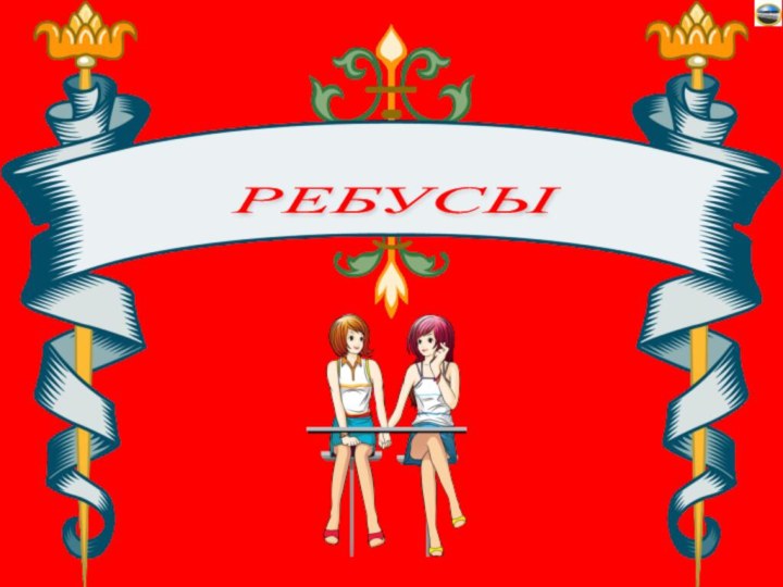 РЕБУСЫ